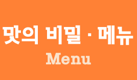 맛의비밀·메뉴